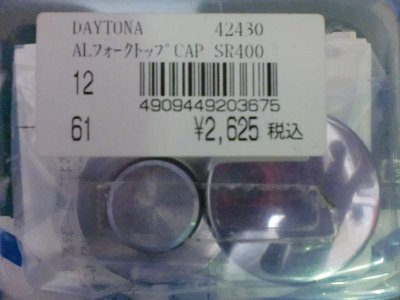 画像2: DAYTONA フロントフォークトップキャップ【デイトナ】