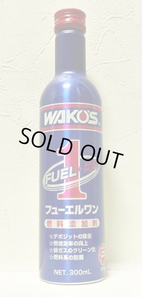 画像1: WAKO'S【ワコーズ】 F-1 フューエルワン 洗浄系燃料添加剤 300ml (1)
