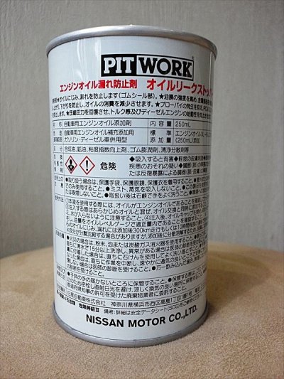画像3: PIT WORK エンジンオイル漏れ防止剤 オイルリークストッパー