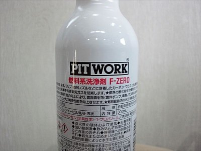 画像3: PIT WORK F-ZERO燃料系洗浄剤