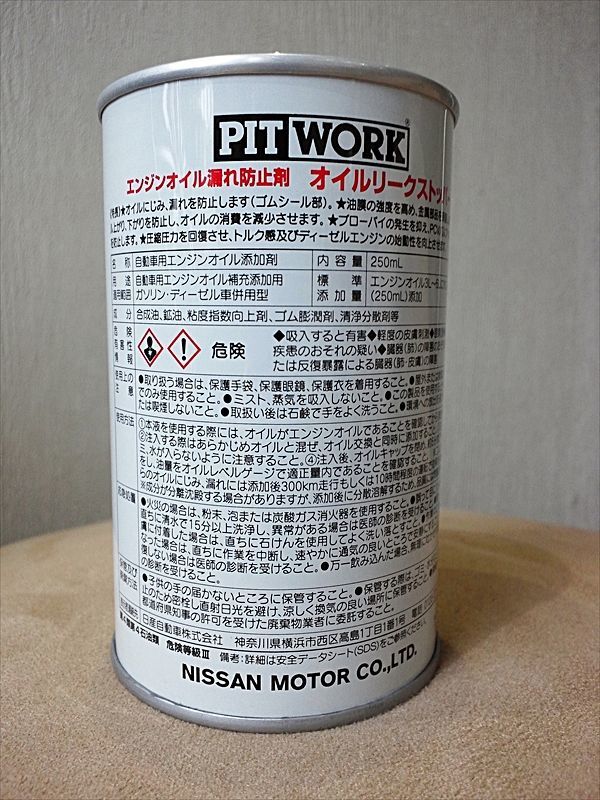 PIT WORK エンジンオイル漏れ防止剤 オイルリークストッパー 